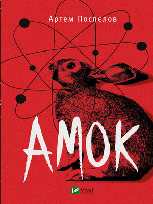 cover image of Амок